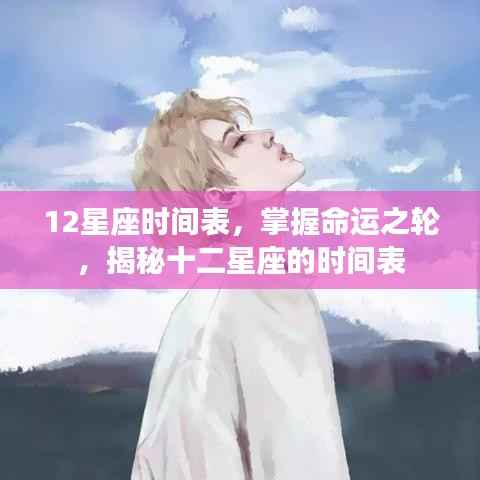 揭秘十二星座时间表，掌握命运之轮的节奏