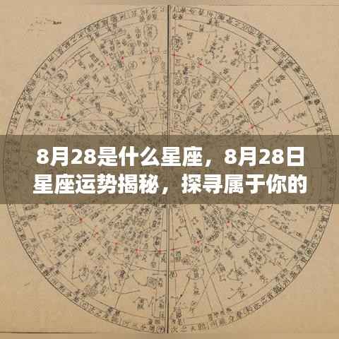 8月28日星座运势揭秘，探寻属于你的星辰轨迹与星座运势展望