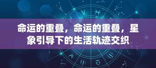 命运交织，星象引导下的生活轨迹重叠之路