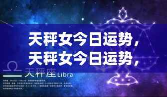 天秤女今日运势揭秘，优雅与平衡的艺术展现