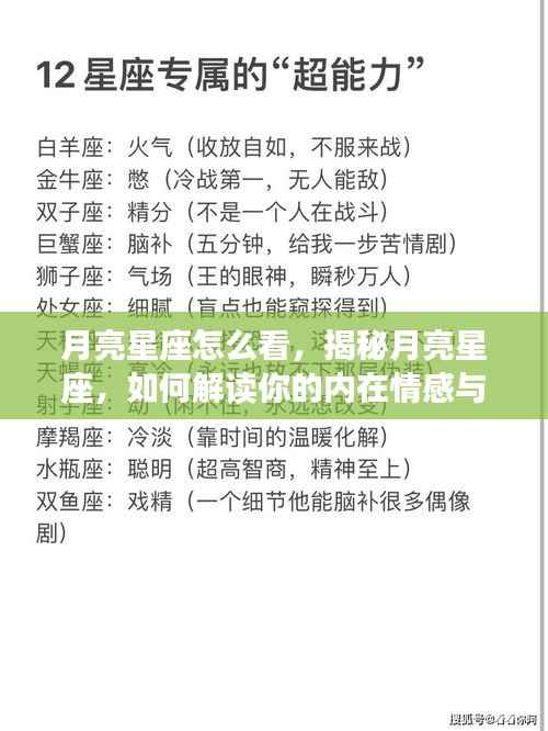 揭秘月亮星座，解读内在情感与个性特质的指南