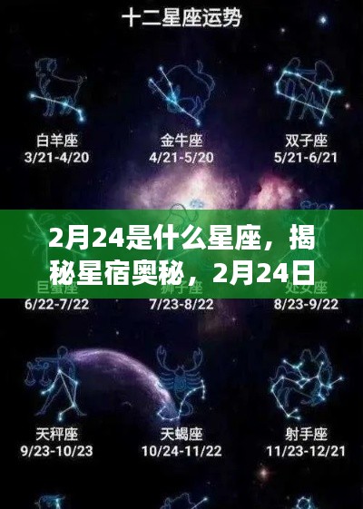 揭秘星宿奥秘，2月24日星座运势深度解析及星座归属揭晓