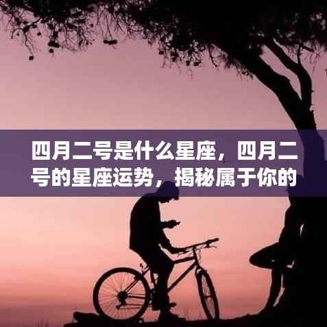 揭秘四月二号的星座秘密与运势展望