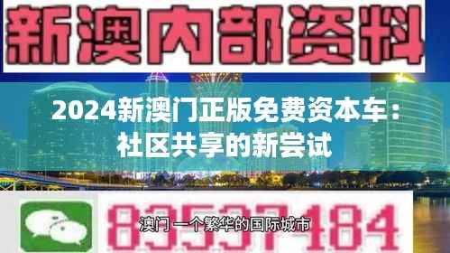 2024新澳门正版免费资本车：社区共享的新尝试