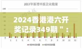 2024香港港六开奖记录349期＂：对比往期数据，寻找变化的线索
