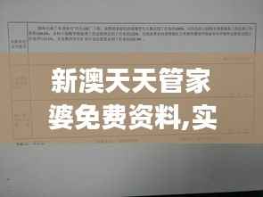 新澳天天管家婆免费资料,实地评估数据方案_桌面版2.606