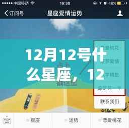 揭秘12月12日星座运势，运势秘密大解析