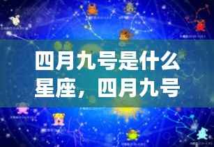 四月九号星座运势详解与星辉轨迹探寻，属于你的星座运势揭秘