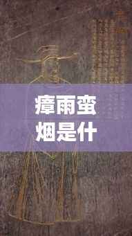 瘴雨蛮烟与生肖运势，神秘交织的运势解读探索