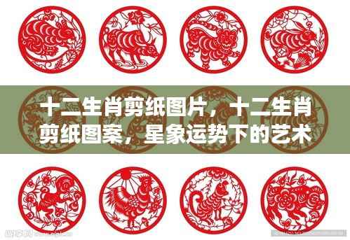 星象运势下的艺术魅力，十二生肖剪纸图片与图案赏析
