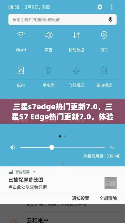 三星S7 Edge 7.0新系统更新体验与运势同步探索