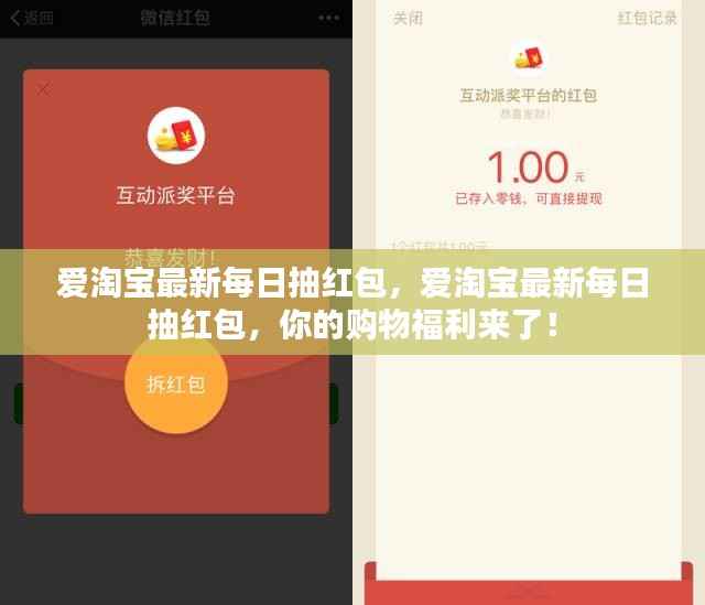 爱淘宝每日抽红包活动火热开启,购物福利大放送!