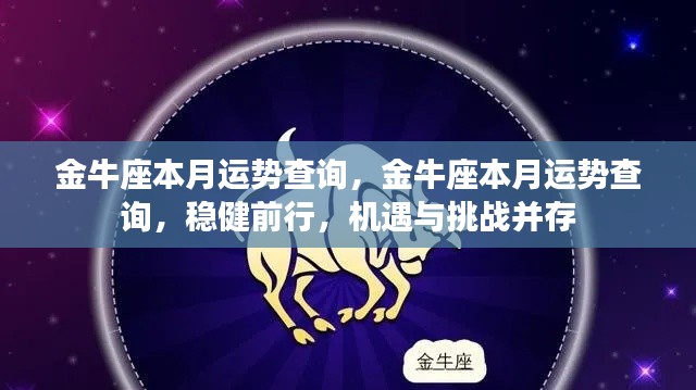 金牛座本月运势详解，稳健前行，机遇与挑战并存