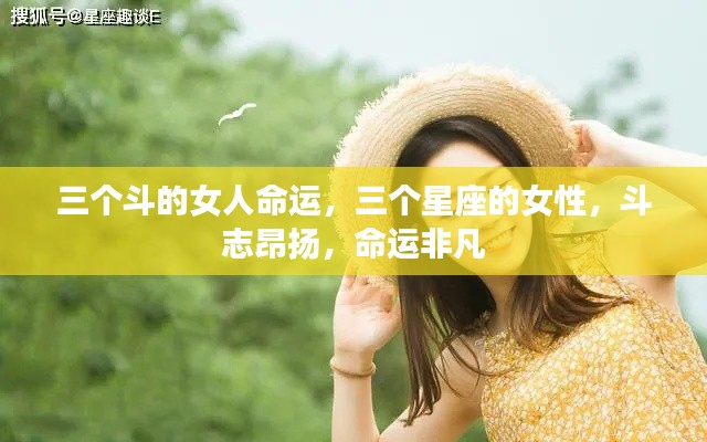 三个星座女性的斗志与非凡命运