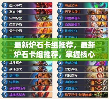最新炉石卡组推荐及核心策略解析,轻松登顶天梯秘籍!