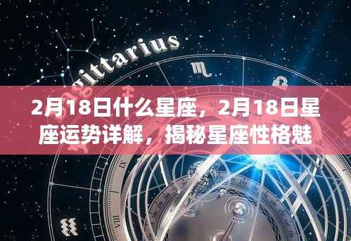 揭秘2月18日星座运势与性格魅力，掌握未来走向的星座秘密