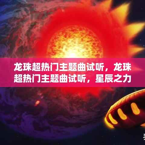 星辰之力与热血激情的碰撞，龙珠超热门主题曲抢先试听