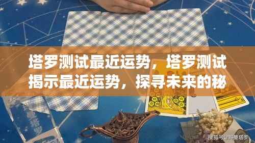 塔罗测试揭示未来运势，探寻秘密之门，把握最近运势走向！