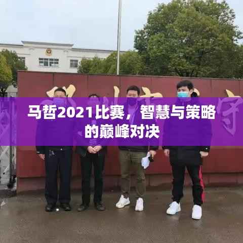 马哲2021比赛，智慧与策略的巅峰对决