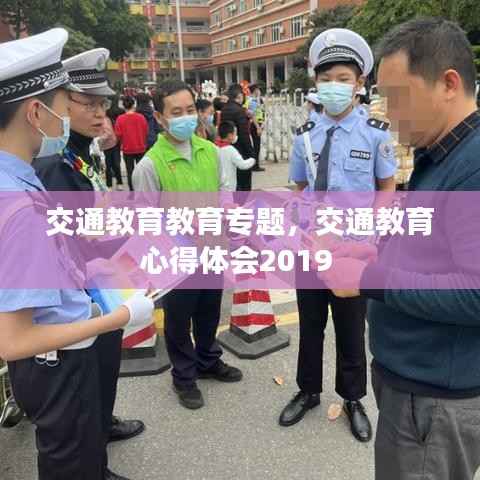 交通教育教育专题,交通教育心得体会2019