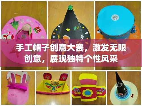 手工帽子创意大赛,激发无限创意,展现独特个性风采
