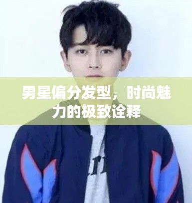 男星偏分发型，时尚魅力的极致诠释