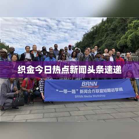 织金今日热点新闻头条速递