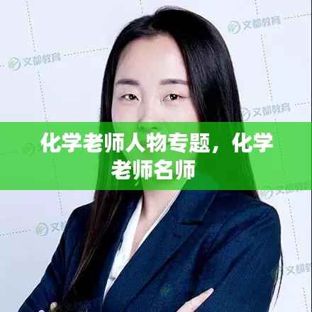 化学老师人物专题，化学老师名师 