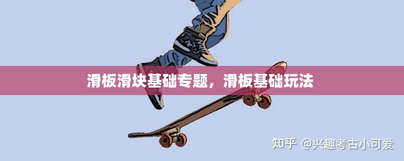 滑板滑块基础专题，滑板基础玩法 
