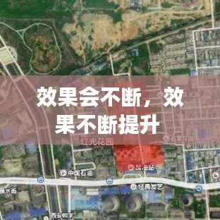 效果会不断，效果不断提升 