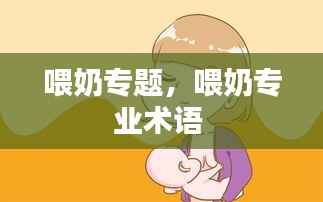 喂奶专题，喂奶专业术语 
