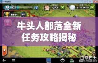 牛头人部落全新任务攻略揭秘