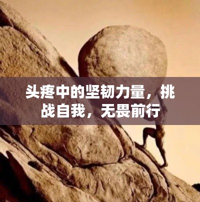 头疼中的坚韧力量，挑战自我，无畏前行
